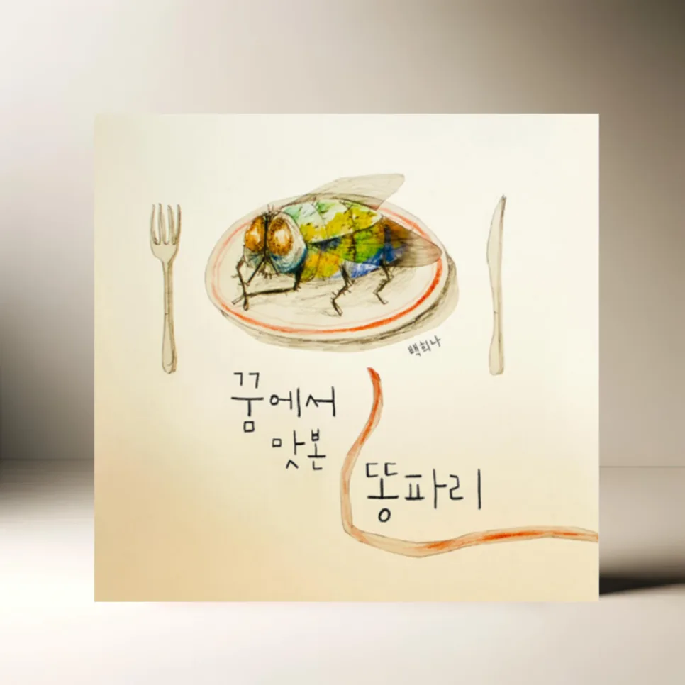 꿈에서 맛본 똥파리: 백희나 그림책, 빛과 별처럼 따스한 이야기 2026