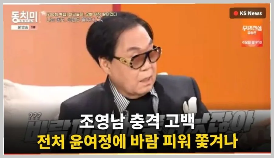 조영남 이혼 경험담: 윤여정과의 관계와 재정 관리 비화 2026