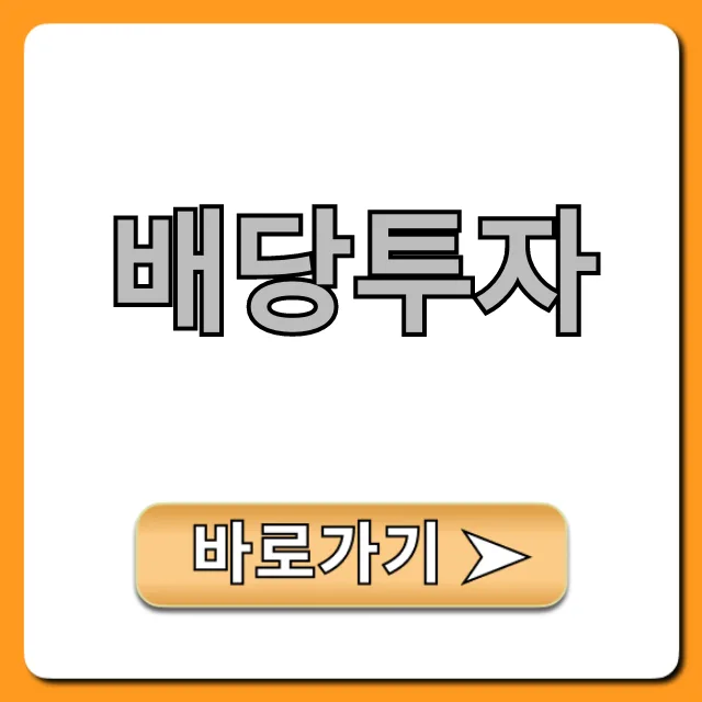월급처럼 받는 배당투자 2026: 초보자 핵심 가이드
