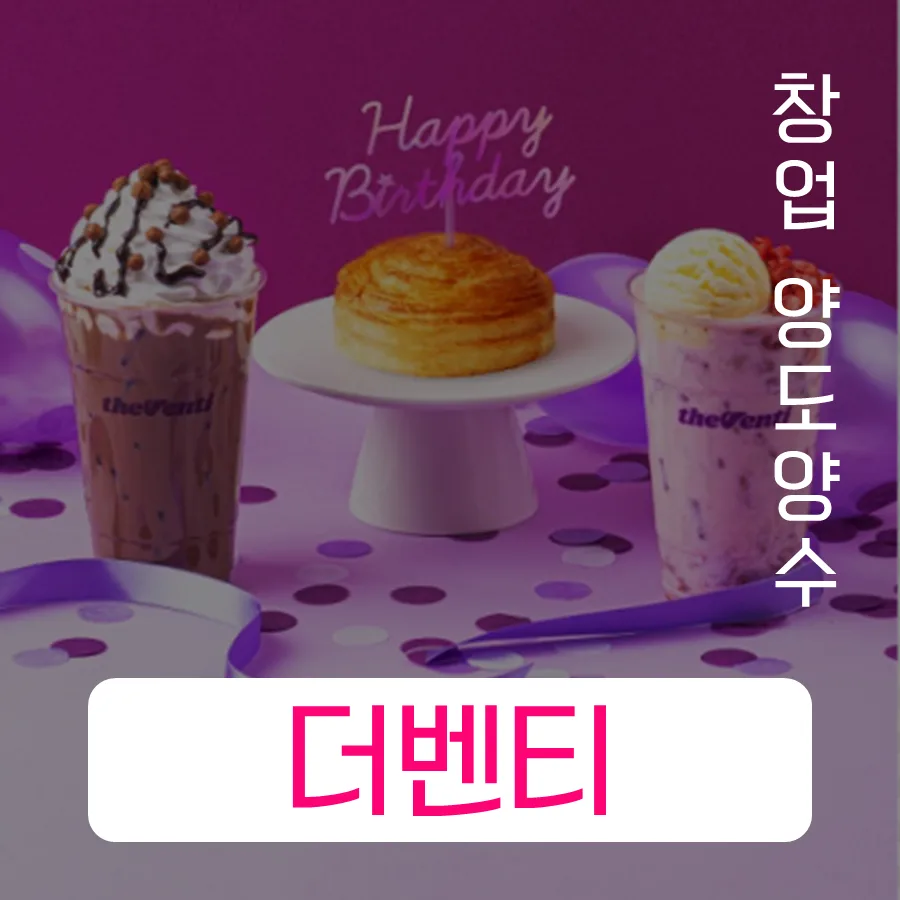 창원 더벤티 인수, 8천만 원 투자로 얻는 성공 전략 2026