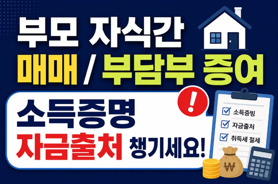 부모 자식 간 부동산 거래 2026: 증여 vs 매매 세금 총정리