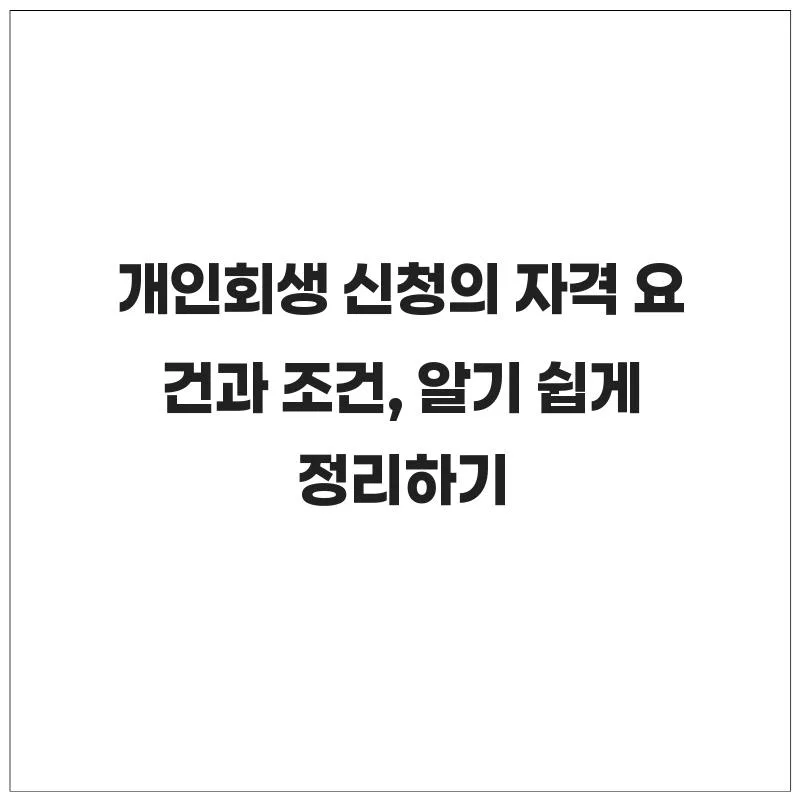 개인회생 자격 조건 2026: 채무 탕감 현실 가이드