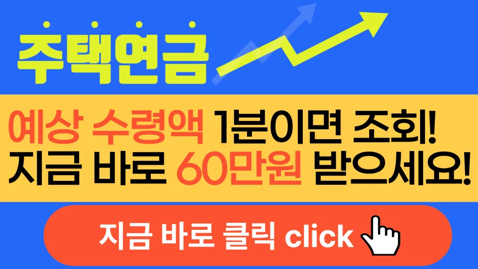 주택연금 조건, 수령액 계산법 2026년 최신 정보 총정리
