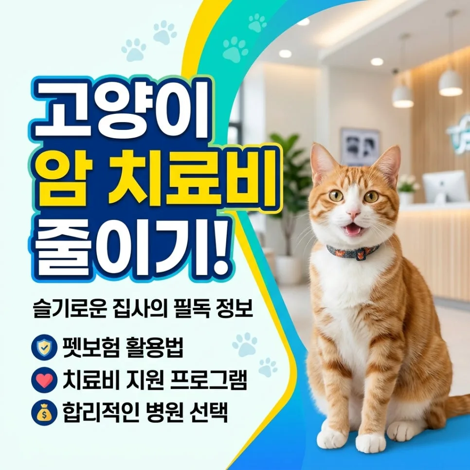 고양이 암 치료비 90% 절감 비결 2026: 펫보험 완벽 가이드