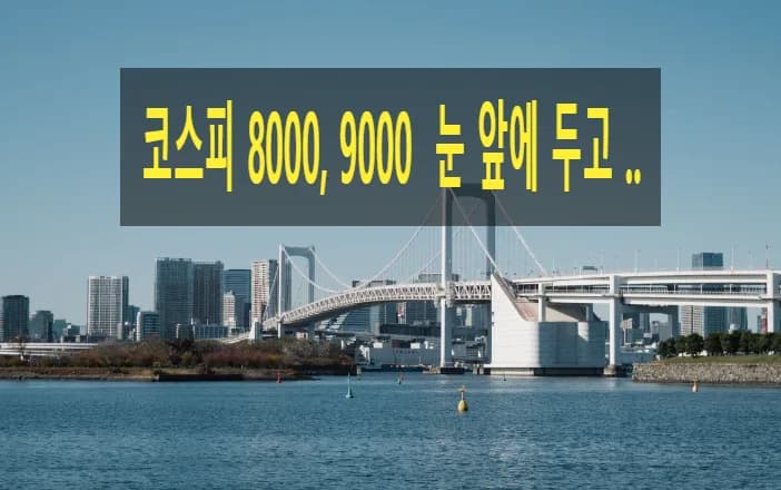 코스피 7000 시대, 빚투 경고등 2026년 투자 전략은?