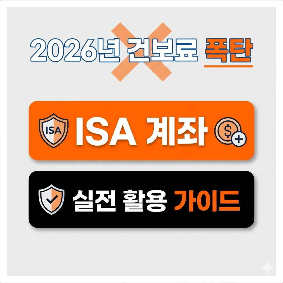 ISA 계좌, 2026년 건보료 1,000만원 초과 막는 법