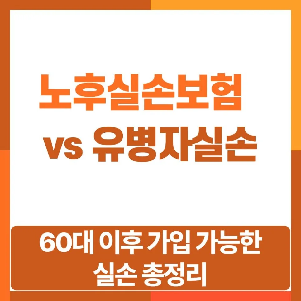 60대 이후 실손보험 가입 전략: 노후실손 vs 유병자실손 2026년 총정리