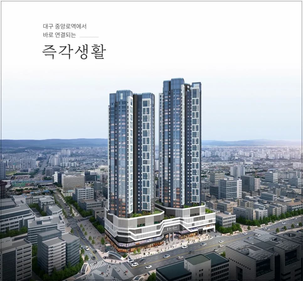 대구 중앙로역 더샵 2026년 분양 정보: 청약 일정 및 분양가 총정리