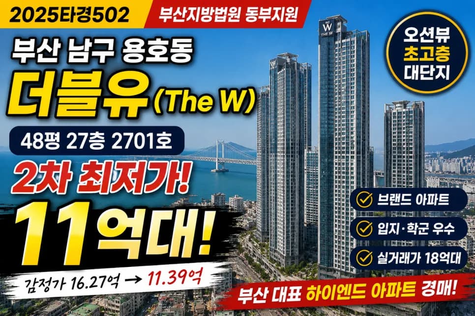 부산 용호동 더블유 아파트 경매, 11억대 기회일까? 2026년 분석