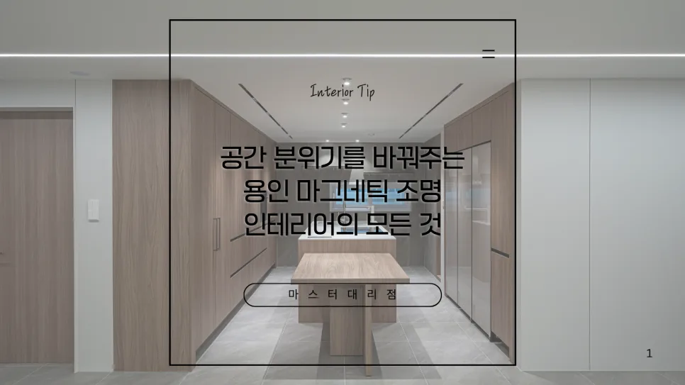 마그네틱 조명, 공간 분위기 전환의 핵심 2026년 완벽 가이드