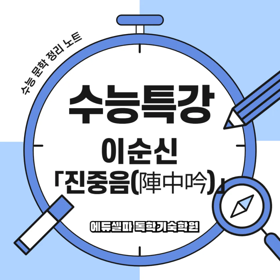 이순신 진중음 제3수 해석: 수능 연계 학습 전략 2027