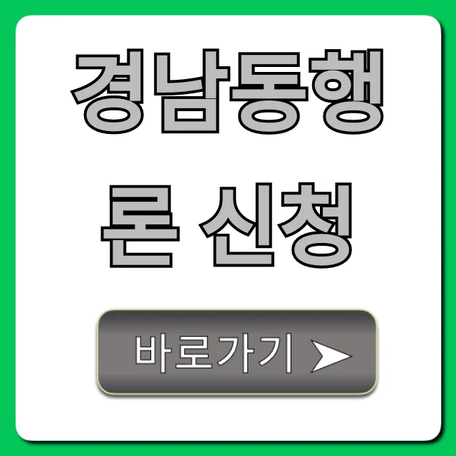 경남동행론 2026년 신청 자격 및 방법 완벽 정리