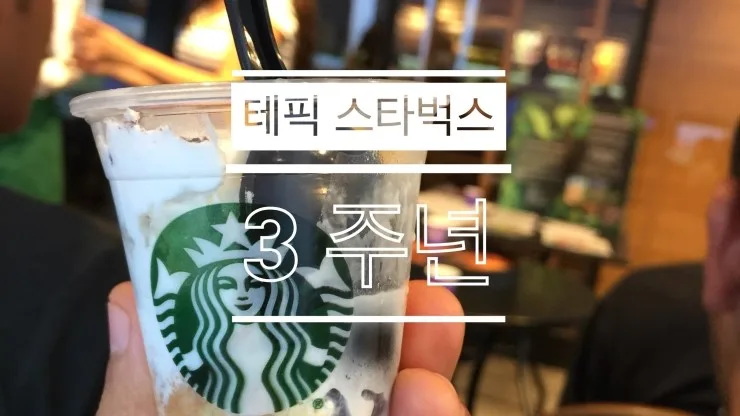 테픽 스타벅스 3년 경험: 나만의 단골집 찾는 법 2026