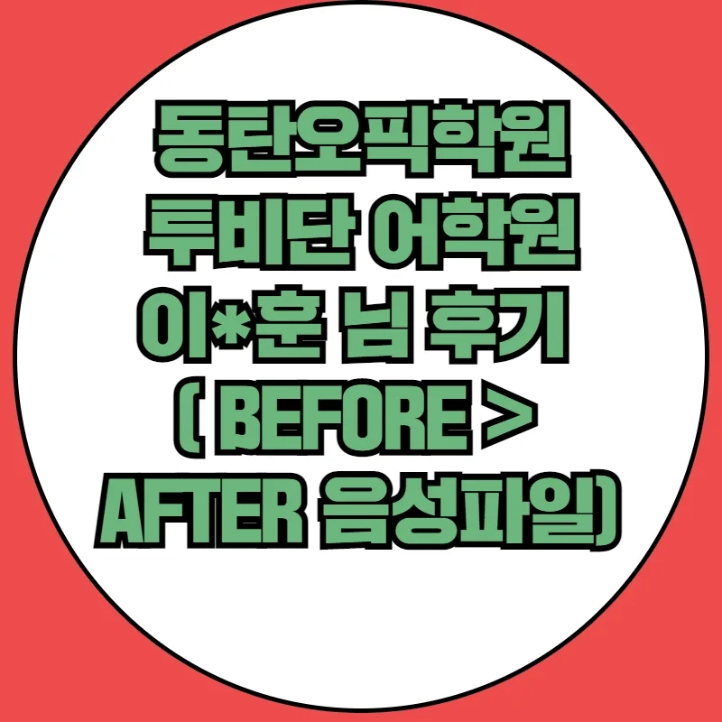 OPIC 시험, 스크립트 암기 탈출법: 투비단 어학원 2026년 후기