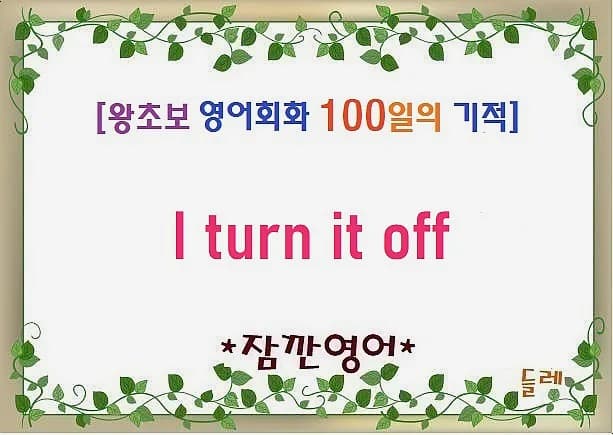 I turned it off 뜻과 활용법 2026년 완벽 정리