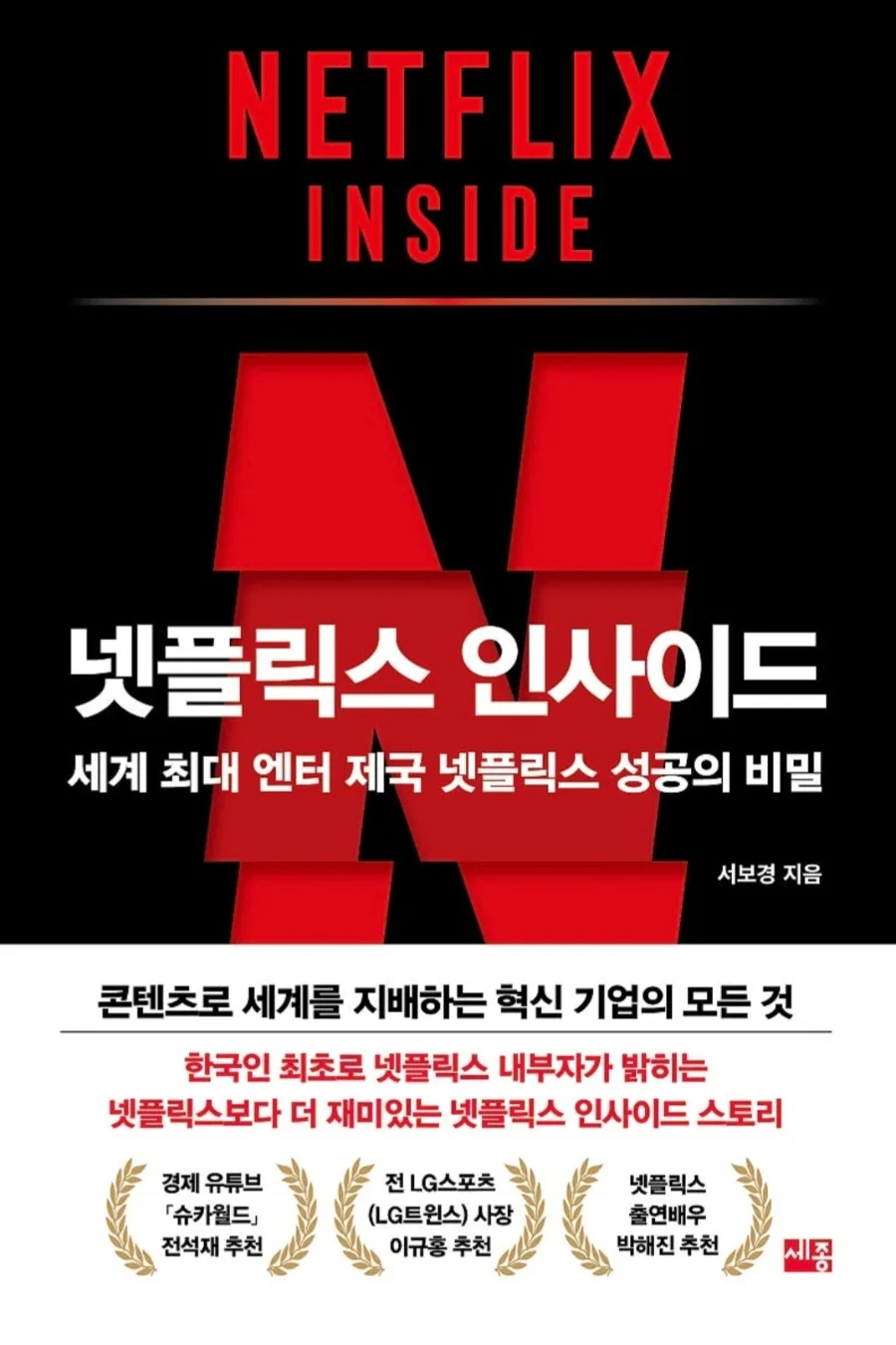 넷플릭스 성공 비결 2026: 내부자 폭로, 데이터와 실험의 힘