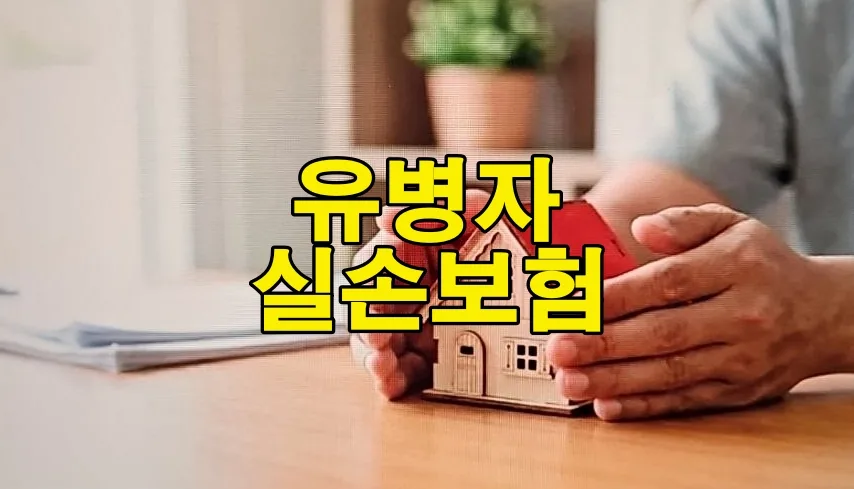 유병자 실손보험 비교 2026: 가입 조건 및 보장 혜택 총정리