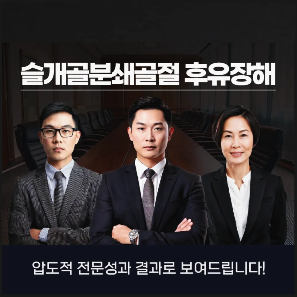 슬개골분쇄골절 후유장해 보험금, 전문가 손해사정사로 2026년 제대로 받기