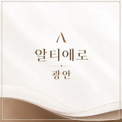 알티에로 광안 분양가, 모델하우스 위치 2026년 총정리