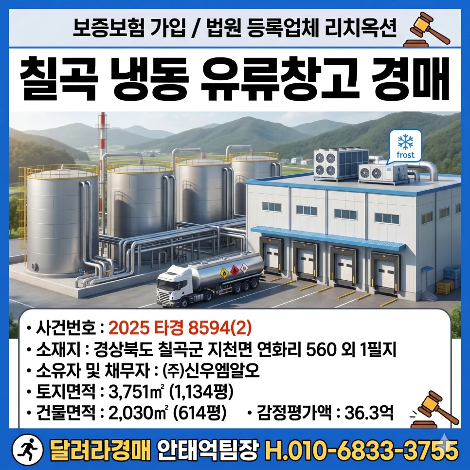칠곡 냉동창고 경매, 25억대 특수 물건 분석 2026
