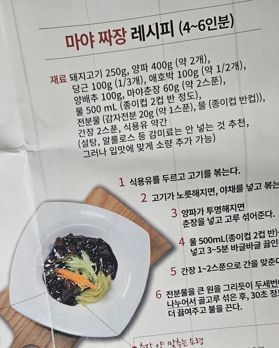 2026년 춘장으로 짜장 만들기: 깊은 맛 내는 비법 공개