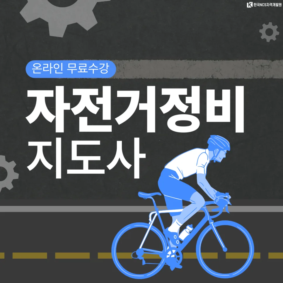 자전거 정비 지도사 자격증 취득 방법 2026년 완벽 가이드
