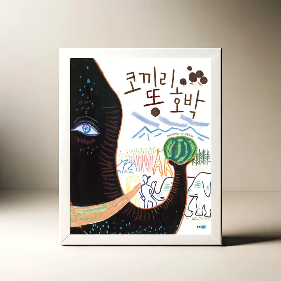 코끼리 똥 호박, 생명의 순환 이야기 2026년 재해석