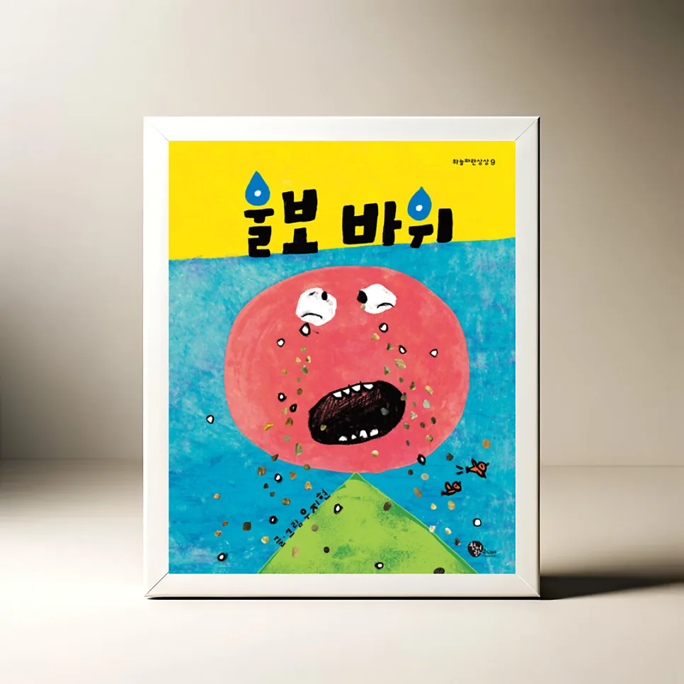 울보 바위 그림책, 아이 감정 이해하는 법 2026