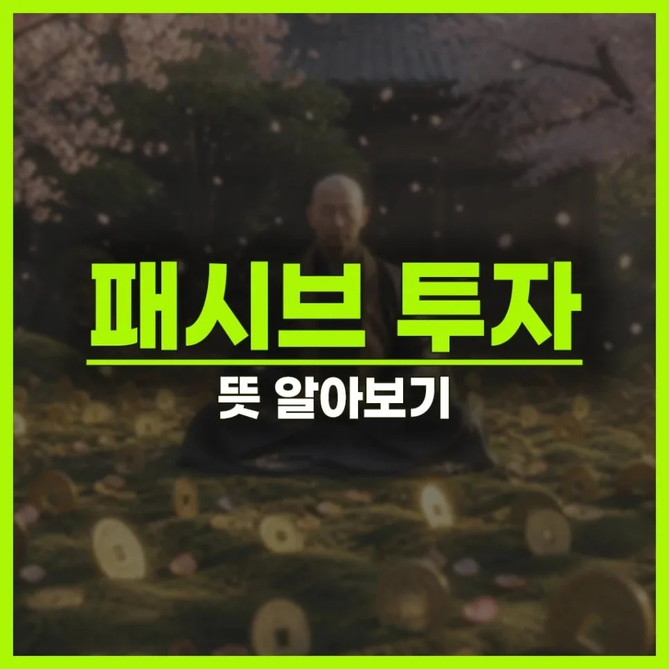 패시브 투자란 무엇인가? 2026년 핵심 원리 및 장단점 총정리