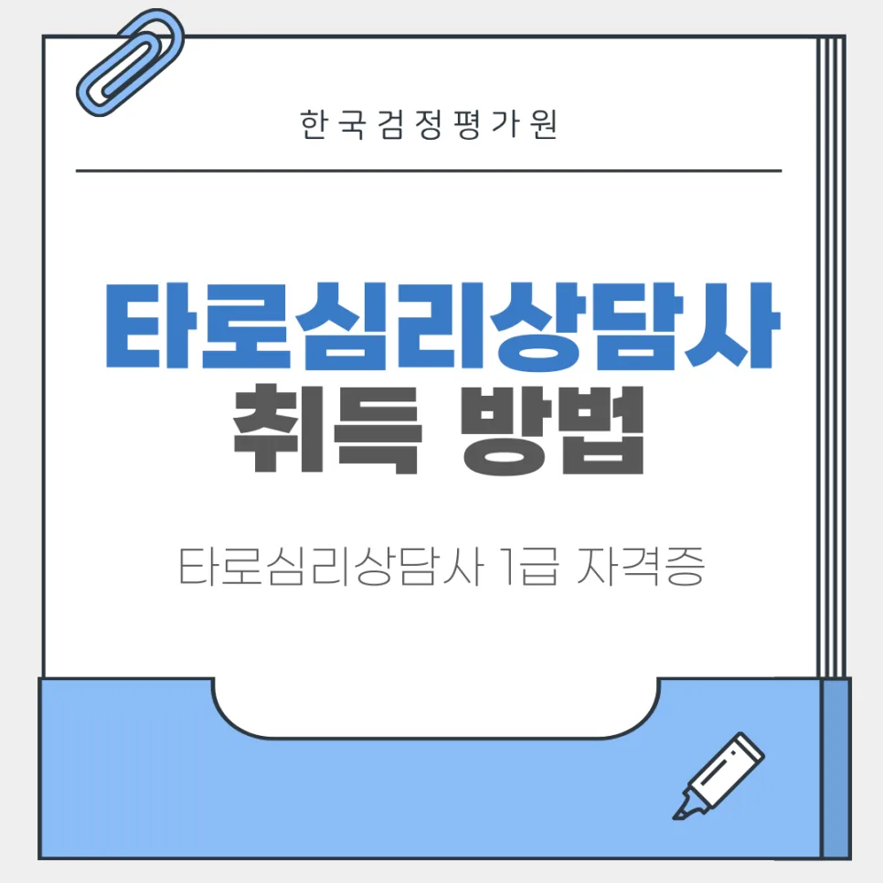 정읍 타로심리상담사 자격증 온라인 취득 절차 2026년 완벽 가이드