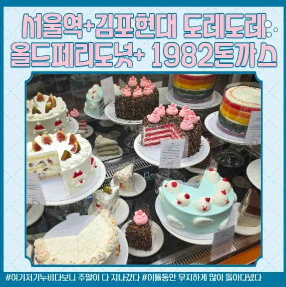 서울역 올드페리도넛 & 김포현대아울렛 나들이 2026
