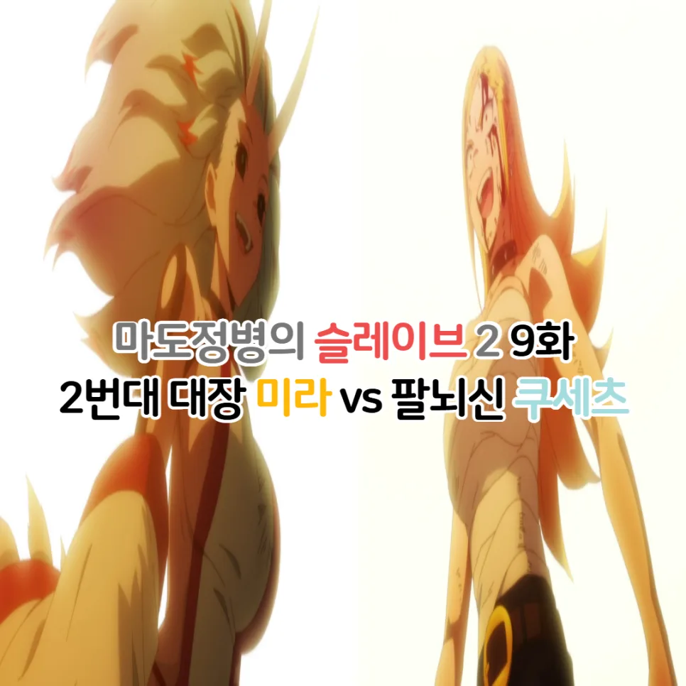 마도정병의 슬레이브 2기 9화: 미라 vs 쿠세츠 전투 완결 분석 (2026)