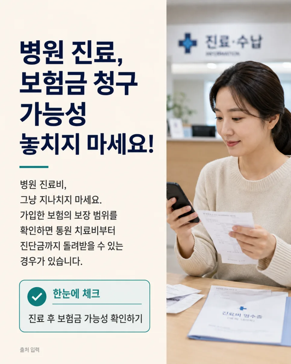 숨은 보험금 찾는 법 2026: 병원 진료 후 3분 만에 확인하기