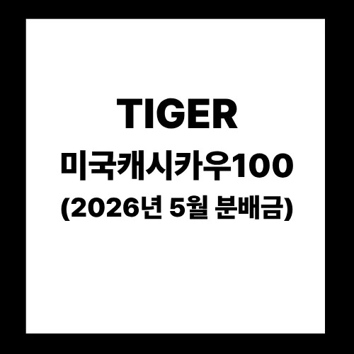 TIGER 미국캐시카우100 배당 일정 및 분배락 기준 2026년 완벽 정리