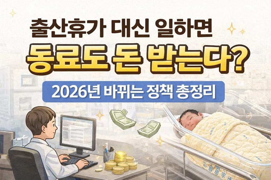 배우자 출산휴가 시 동료 지원금 2026년 확대 적용되나요?