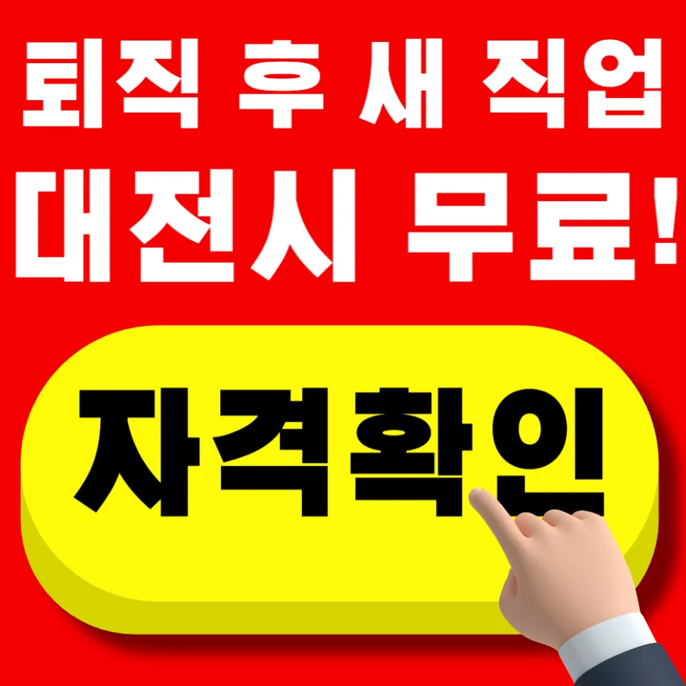 대전 중장년 취업 지원 2026: 50~64세 무료 교육·상담 완벽 가이드