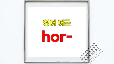 영어 어근 hor- 2026: horizon, horizontal 어원과 활용법