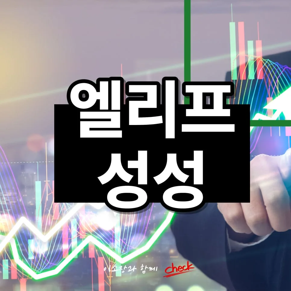 성성 엘리프 조망권 프리미엄, 2026년 시세 차이 결정하는 비밀
