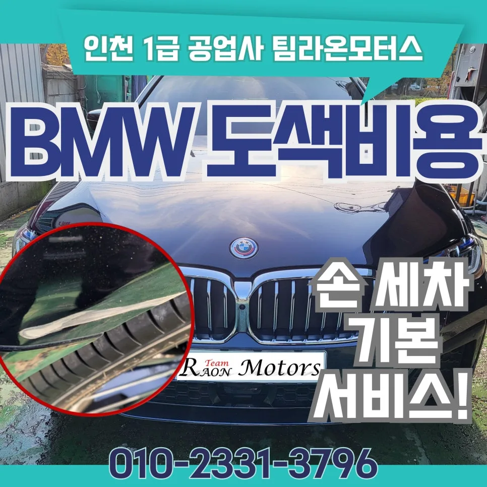 BMW 도색 비용, 2026년 예상 금액과 절차 완벽 분석