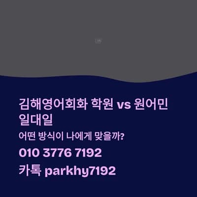김해 영어회화 학원 vs 원어민 1:1, 2026년 당신에게 맞는 선택은?