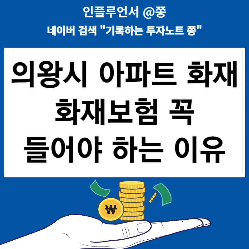 아파트 화재보험, 2026년에도 꼭 필요한 이유 3가지