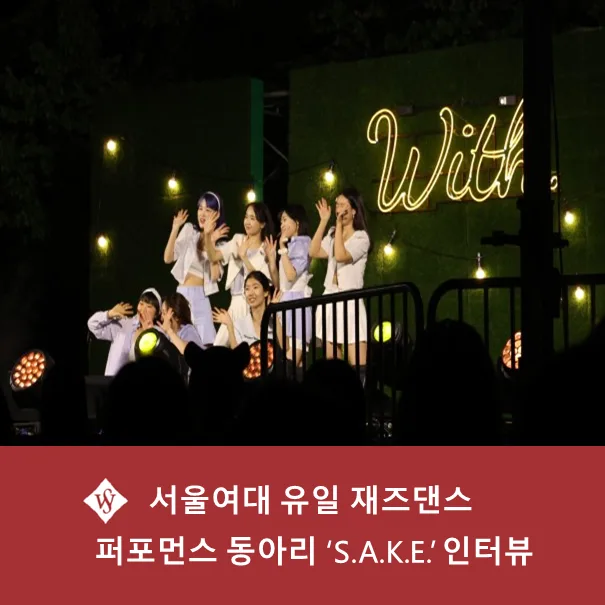 서울여대 재즈댄스 동아리 S.A.K.E. 2026년 활동 및 공연 전략