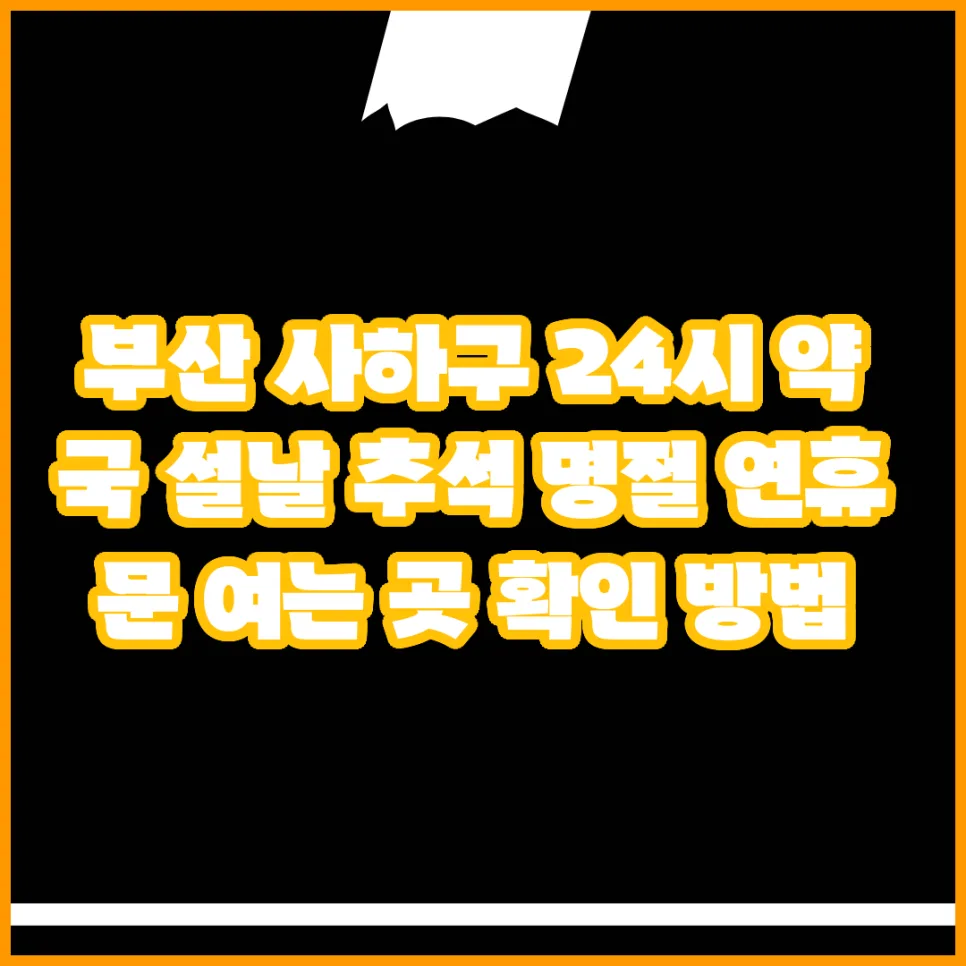 부산 사하구 명절 24시 약국 찾는 법 2026년 총정리