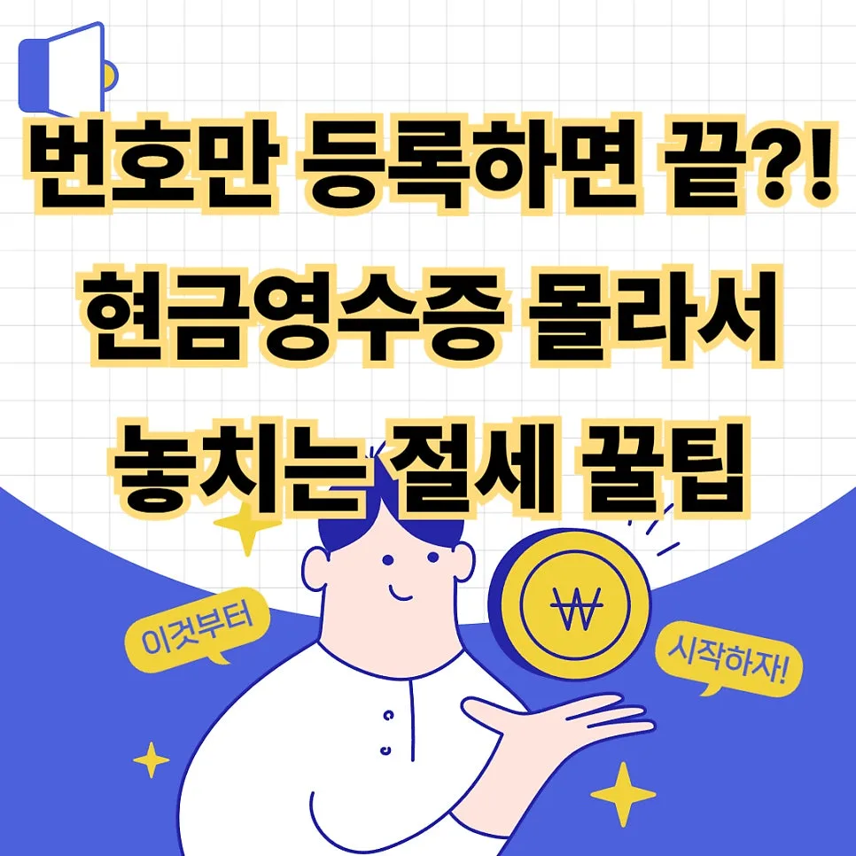 현금영수증 소득공제 2026년 총정리: 번호 등록부터 누락 방지 꿀팁까지