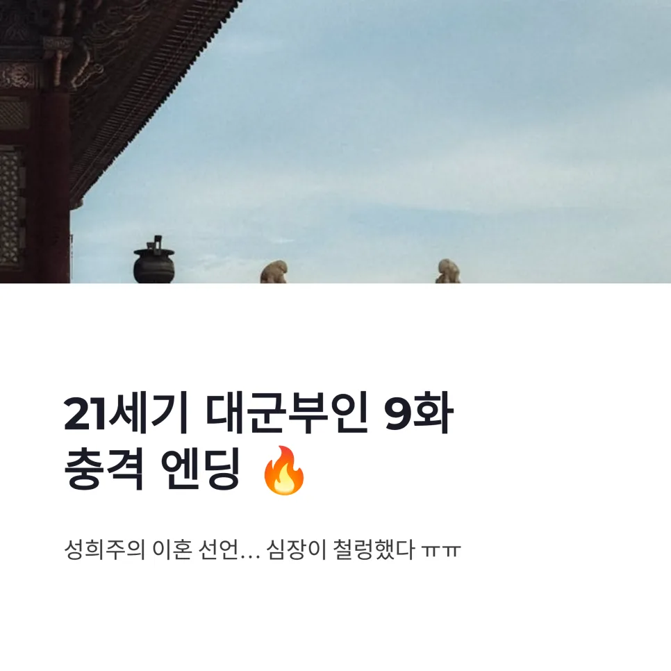 21세기 대군부인 9화: 성희주 이혼 선언, 입헌군주제 로맨스의 비극 2026