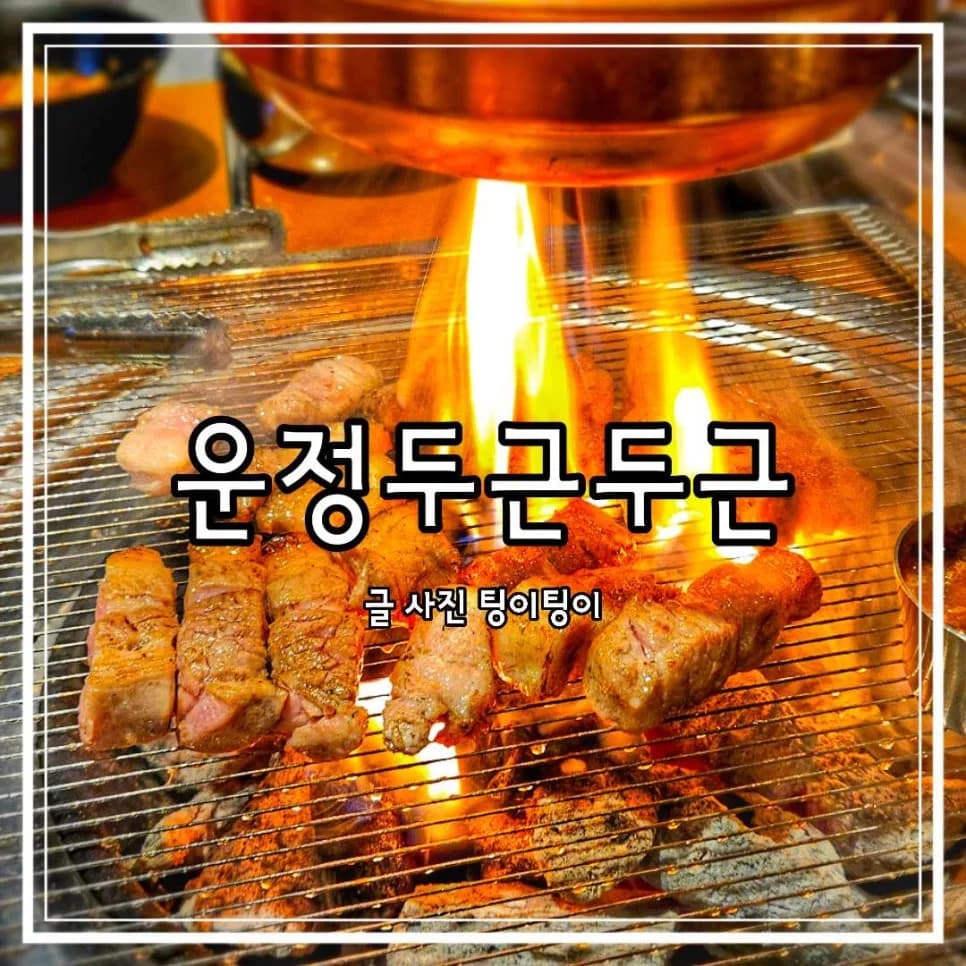 파주 삼겹살 맛집 2026: 가람마을 회식 장소 추천 TOP 5