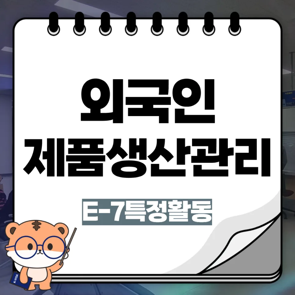 E-7-1 비자, 외국인 생산관리자 취업 조건 2026년 총정리