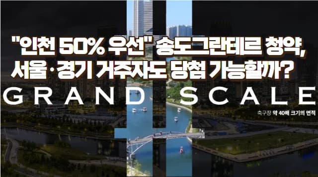 더샵 송도그란테르 분양가, 청약일정 2026년 총정리