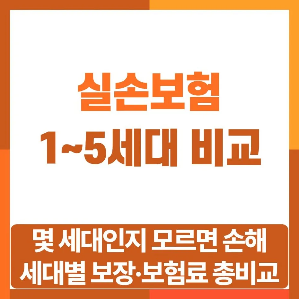 실손보험 1~5세대 비교: 보장 범위와 보험료 2026년 총정리