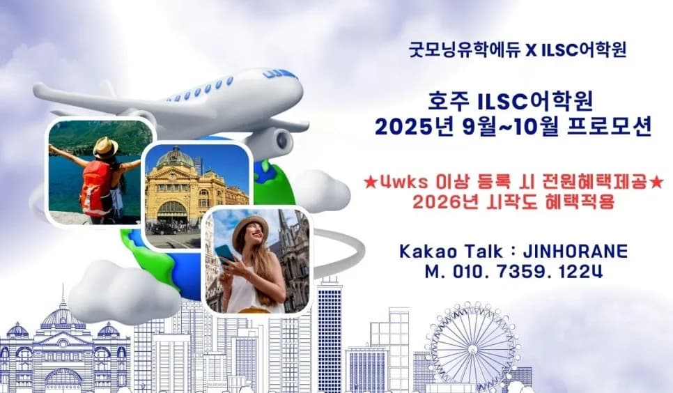 멜번 ILSC 어학연수 2026년 봄학기 프로모션: 학비 할인 및 혜택 총정리